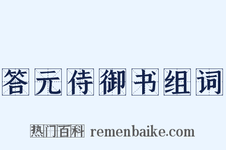 答元侍御书组词是什么意思的图片